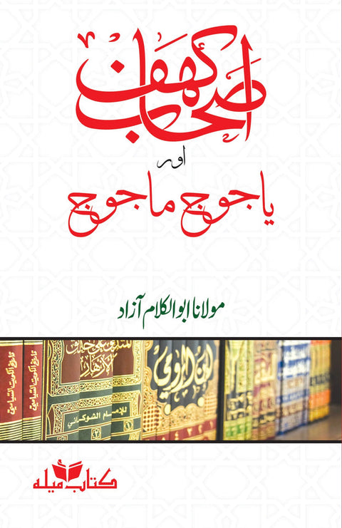 ASHAB E KAHAF AUR YAJOOJ MAJOOJ BY MAULANA ABU AL KALAM AZAD