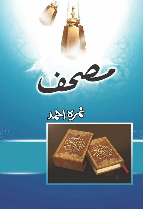MUSHAF BY NIMRA AHMED