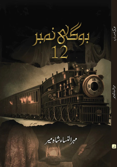BOGHI NO. 12 / بوگی نمبر 12 BY MEHRUNNISA SHAHMEER