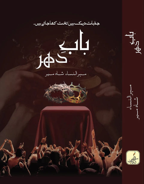 BAB-E-DEHAR / باب دھر BY MEHRUNNISA SHAHMEER