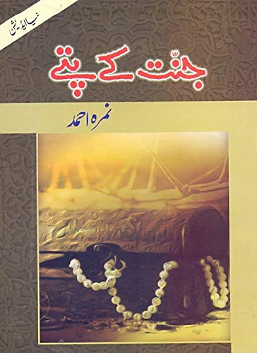 JANNAT KE PATTAY BY NEMRAH AHMED