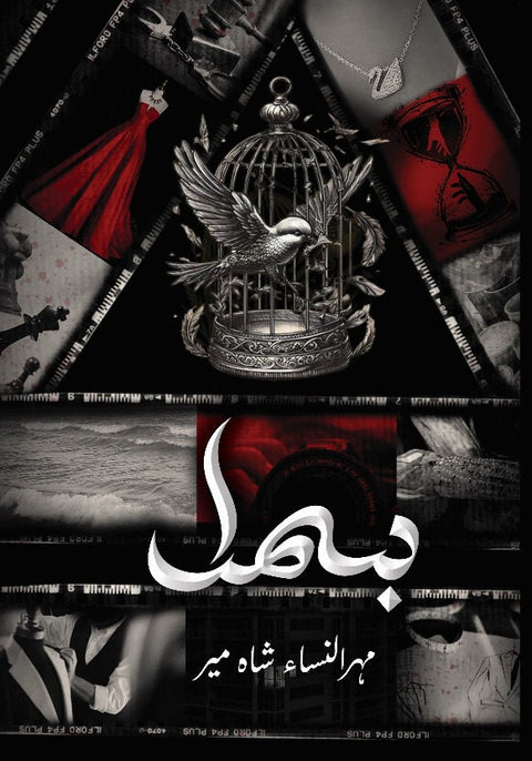 Bismil By Mehrulnisa Shahmeer